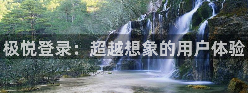 无锡凯发苑五期：极悦登录：超越想象的用户体验