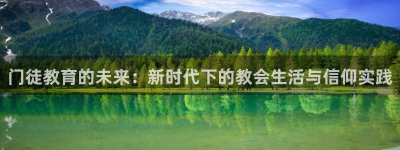 k8凯发app下载官网：门徒教育的未来：新时代下的教会生活与信仰实践