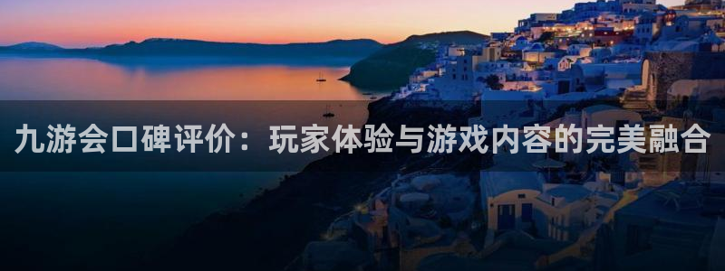 壹号下载安装：九游会口碑评价：玩家体验与游戏内容的完美融合