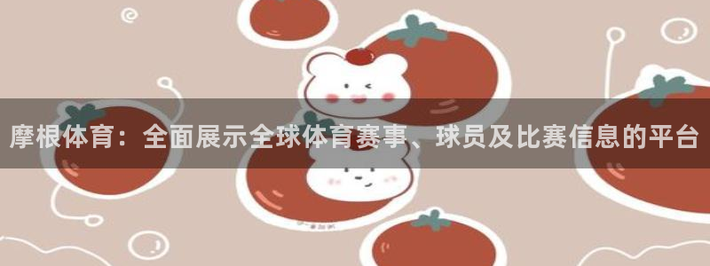 壹号大舞台官网：摩根体育：全面展示全球体育赛事、球员及比赛信息的平台