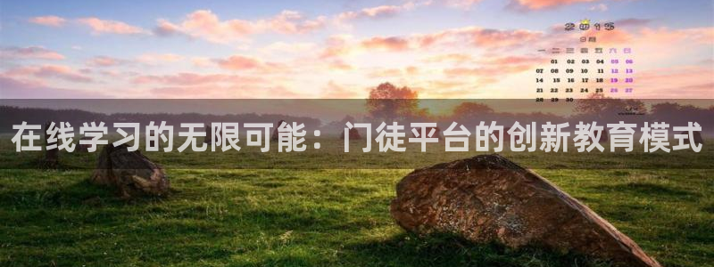 壹号app下载官方网站：在线学习的无限可能：门徒平台的创新教育模式