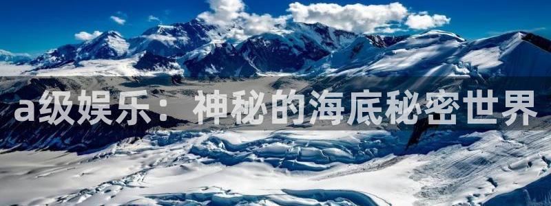 k8凯发账号注册：a级娱乐：神秘的海底秘密世界