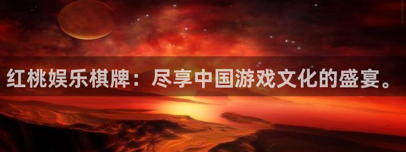 凯发娱发k8官网：红桃娱乐棋牌：尽享中国游戏文化的盛宴。