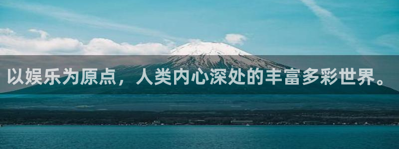 k8凯发天生赢家·一触即发：以娱乐为原点，人类内心深处的丰富多彩世界。