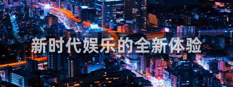 k8凯发麻将胡了：新时代娱乐的全新体验