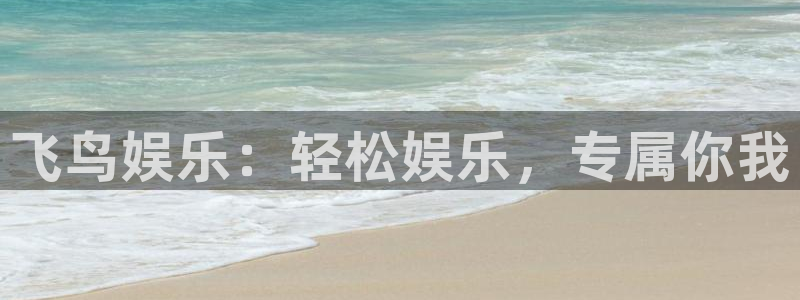 k8凯发那个爆率高：飞鸟娱乐：轻松娱乐，专属你我
