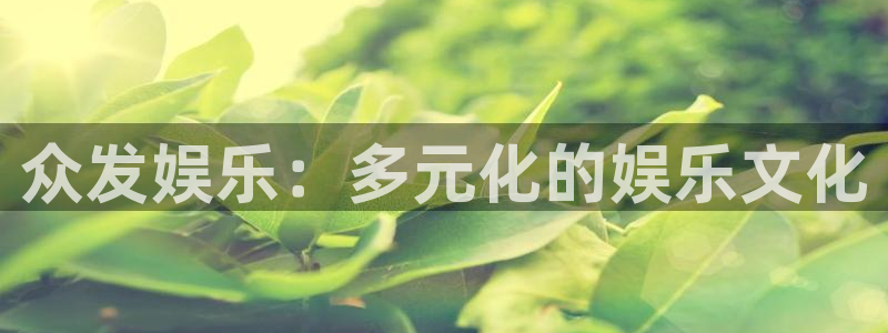 ag凯发k8国际：众发娱乐：多元化的娱乐文化