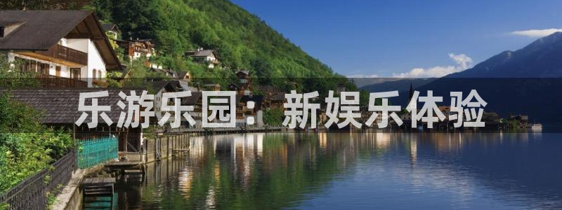 k8凯发那个爆率高：乐游乐园：新娱乐体验