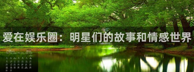 k8凯发天生赢家·一触即发：爱在娱乐圈：明星们的故事和情感世界