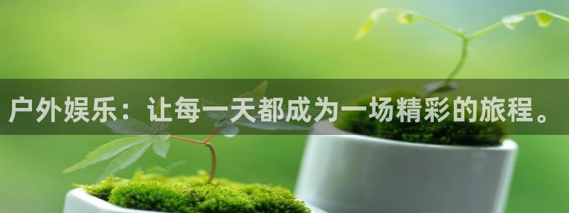 k8凯发app入口：户外娱乐：让每一天都成为一场精彩的旅程。