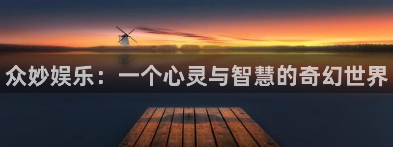 凯发v8：众妙娱乐：一个心灵与智慧的奇幻世界