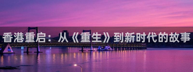 k8凯发平台链接：香港重启：从《重生》到新时代的故事