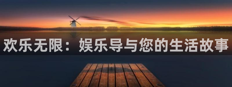 k8凯发官网：欢乐无限：娱乐导与您的生活故事