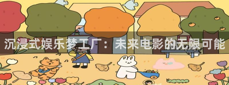 壹号大舞台网站：沉浸式娱乐梦工厂：未来电影的无限可能