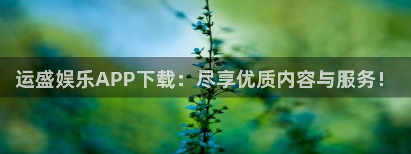 凯发苑五期户型：运盛娱乐APP下载：尽享优质内容与服务！