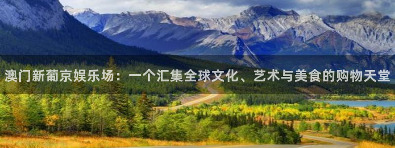 k8凯发放水时间：澳门新葡京娱乐场：一个汇集全球文化、艺术与美食的购物天堂