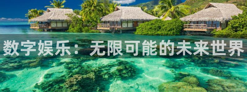k8凯发下载二维码：数字娱乐：无限可能的未来世界