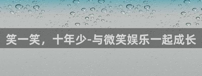 苏州凯发新材料：笑一笑，十年少-与微笑娱乐一起成长