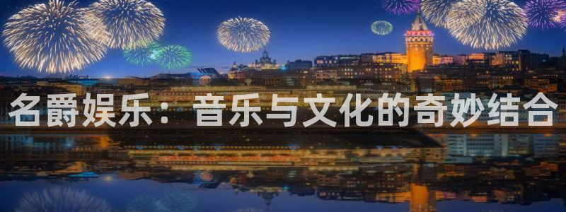 凯发电气重组：名爵娱乐：音乐与文化的奇妙结合