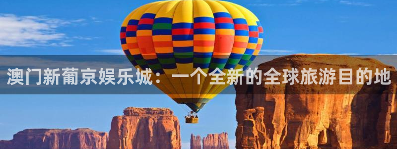 k8凯发加拿大：澳门新葡京娱乐城：一个全新的全球旅游目的地